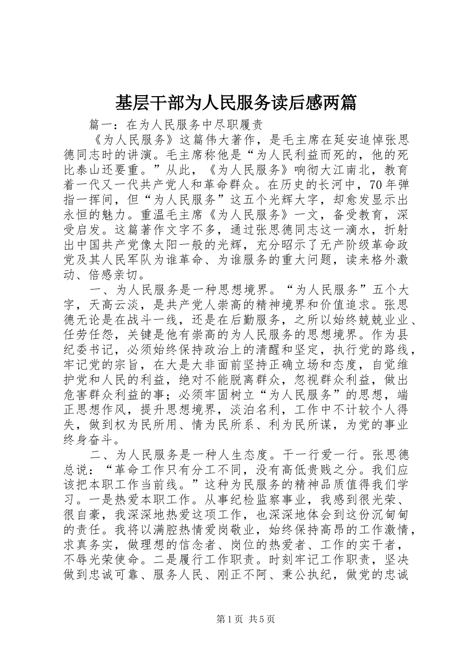 2024年基层干部为人民服务读后感两篇_第1页