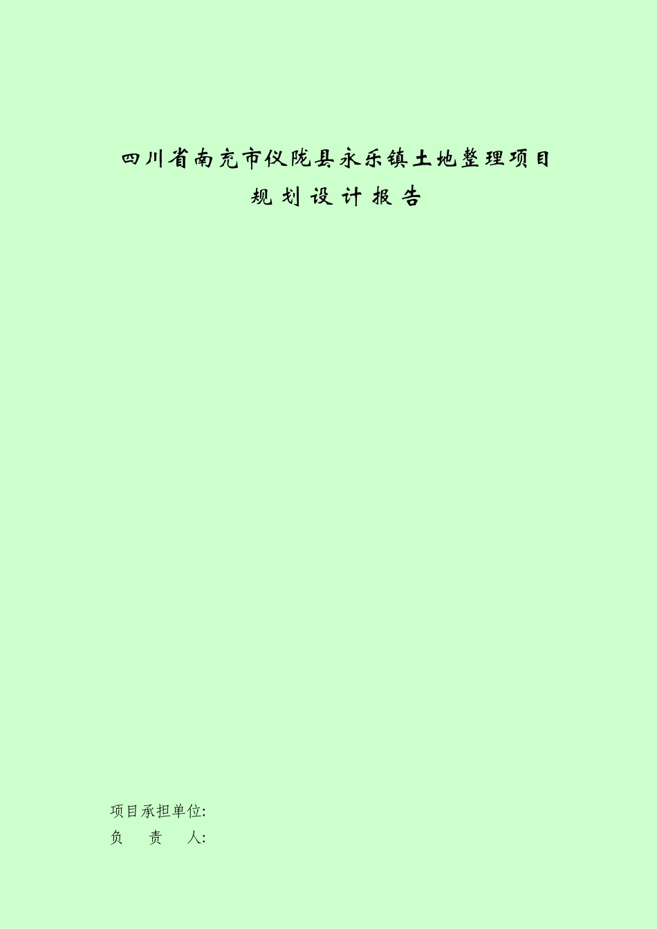 土地整理项目初步设计报告_第1页
