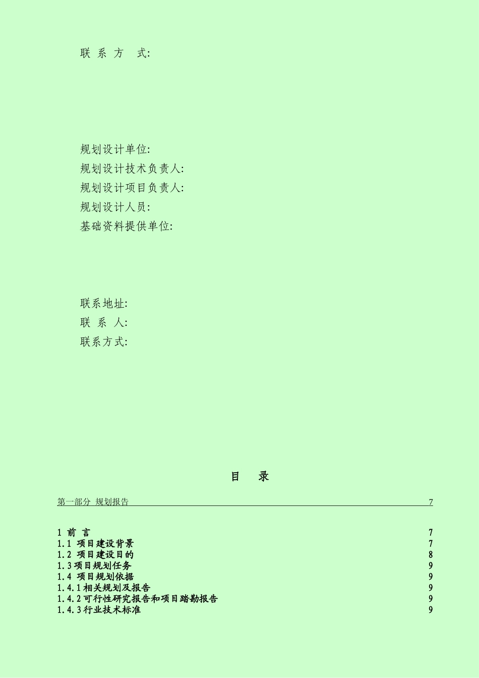 土地整理项目初步设计报告_第2页