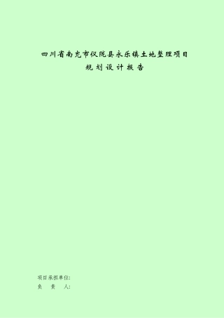 土地整理项目初步设计报告