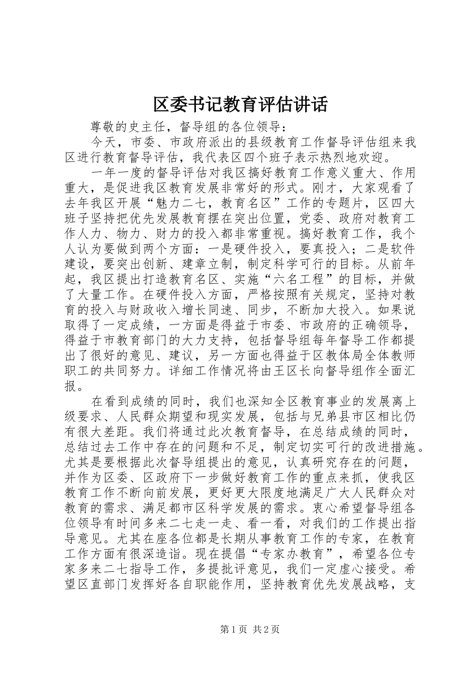 2024年区委书记教育评估致辞_第1页