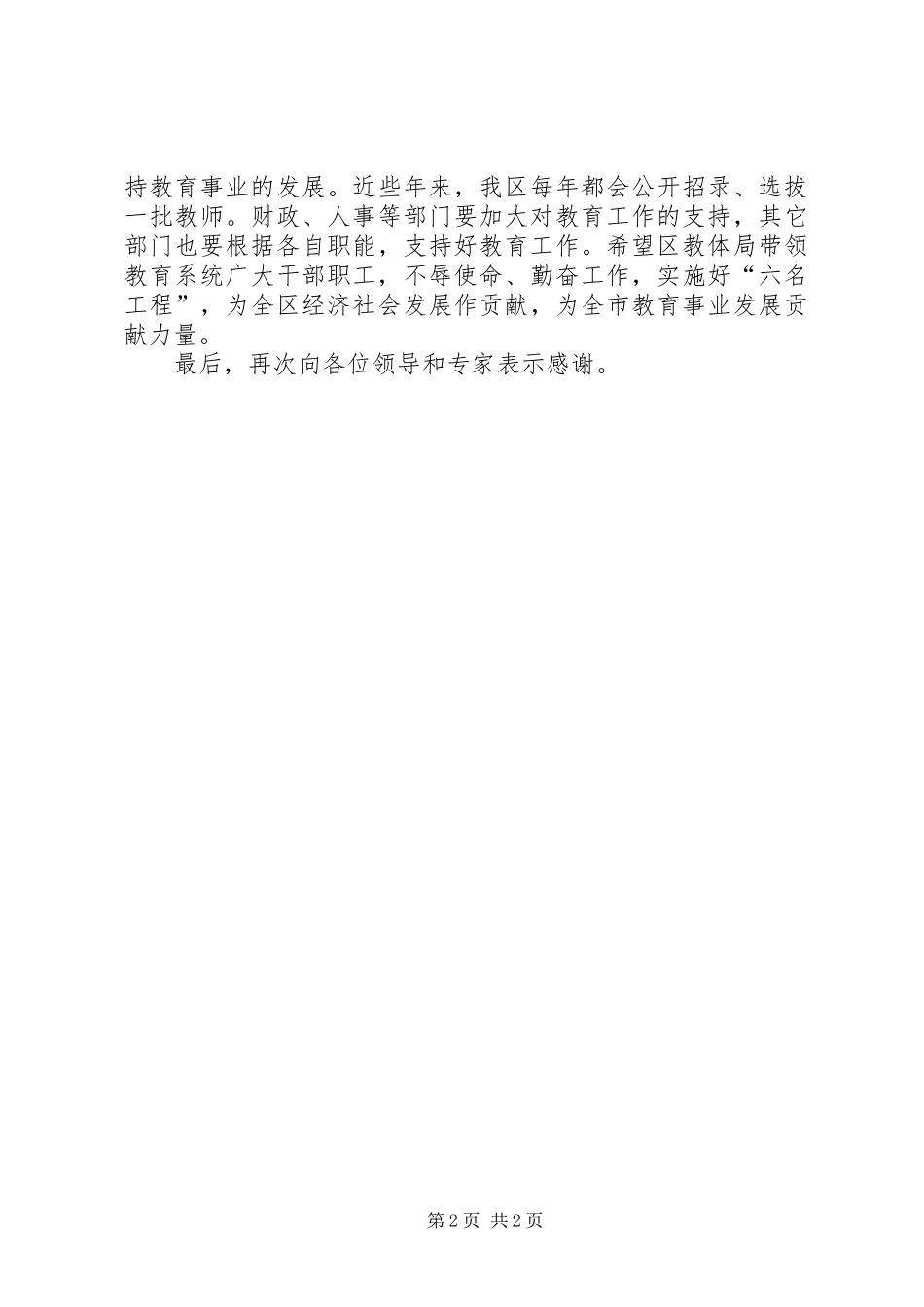 2024年区委书记教育评估致辞_第2页