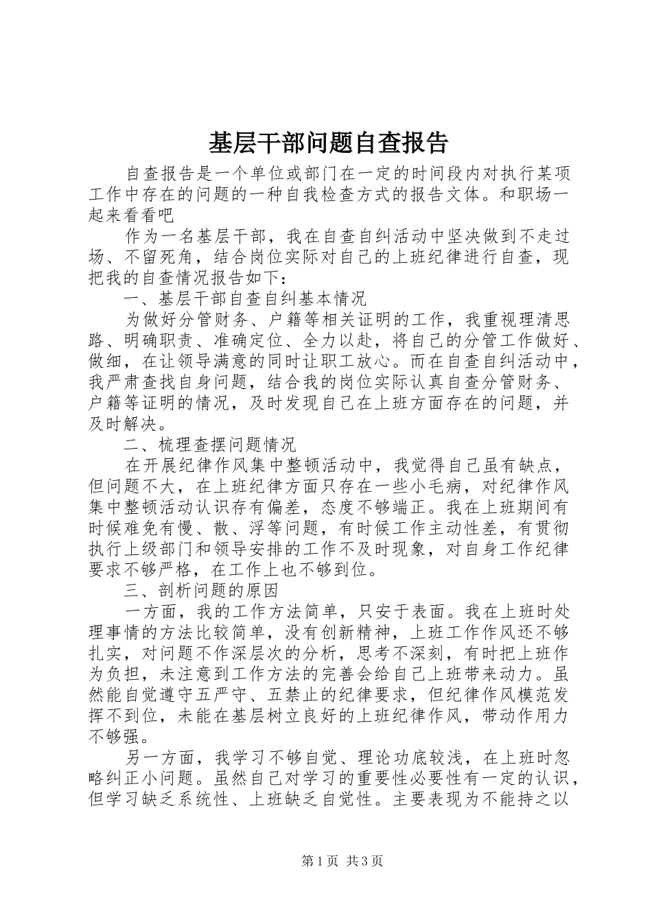 2024年基层干部问题自查报告_第1页