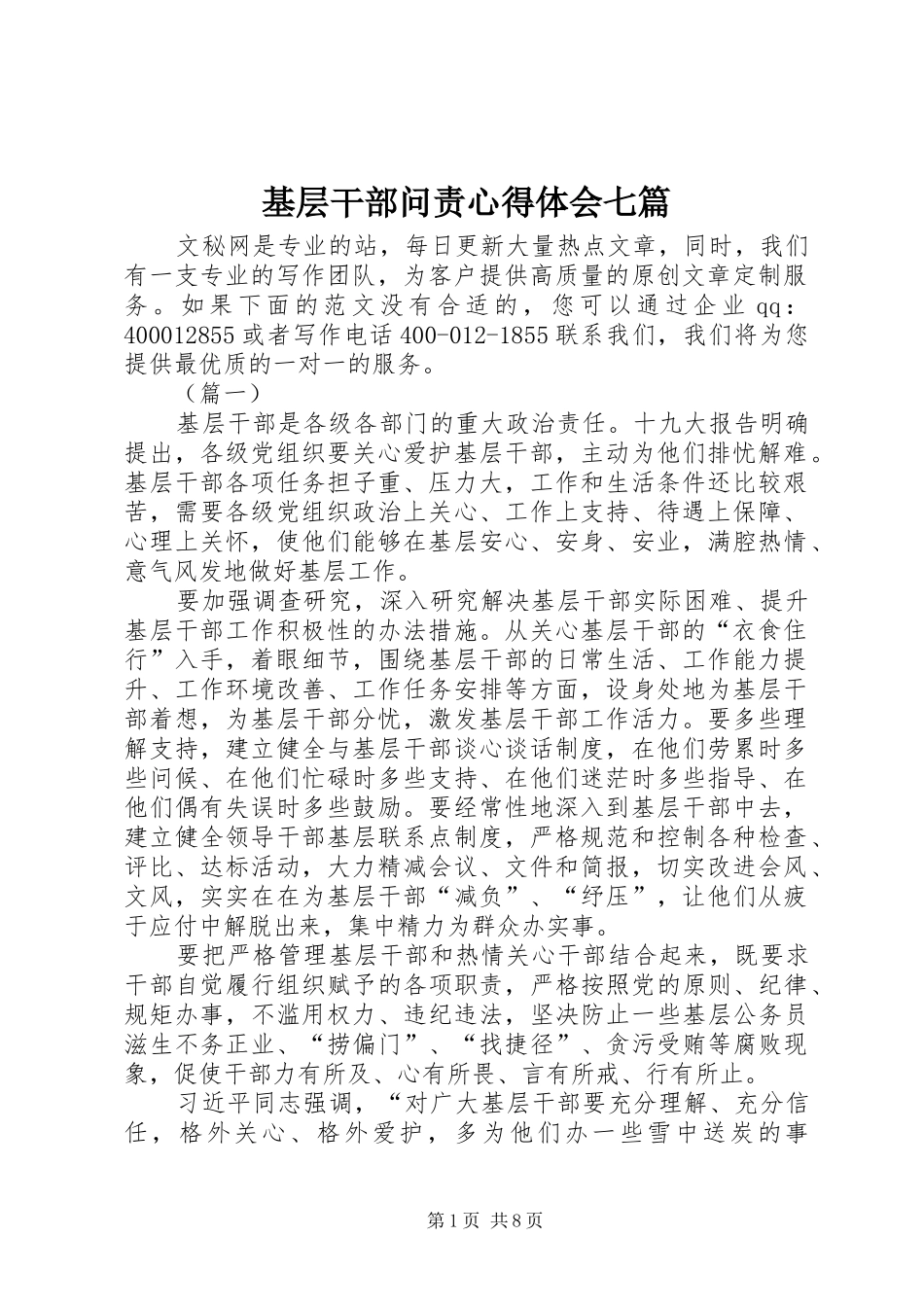 2024年基层干部问责心得体会七篇_第1页