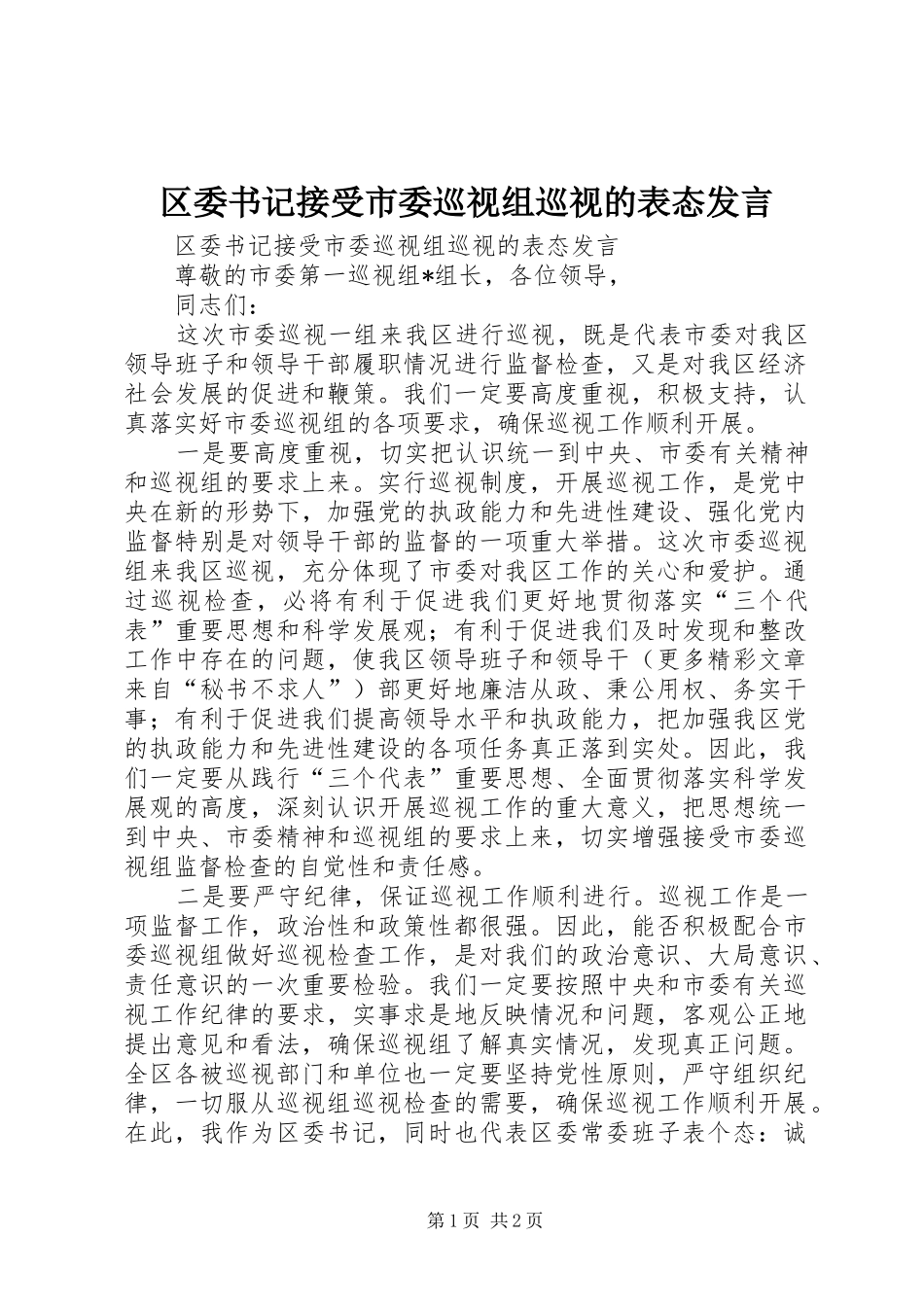 2024年区委书记接受市委巡视组巡视的表态讲话_第1页