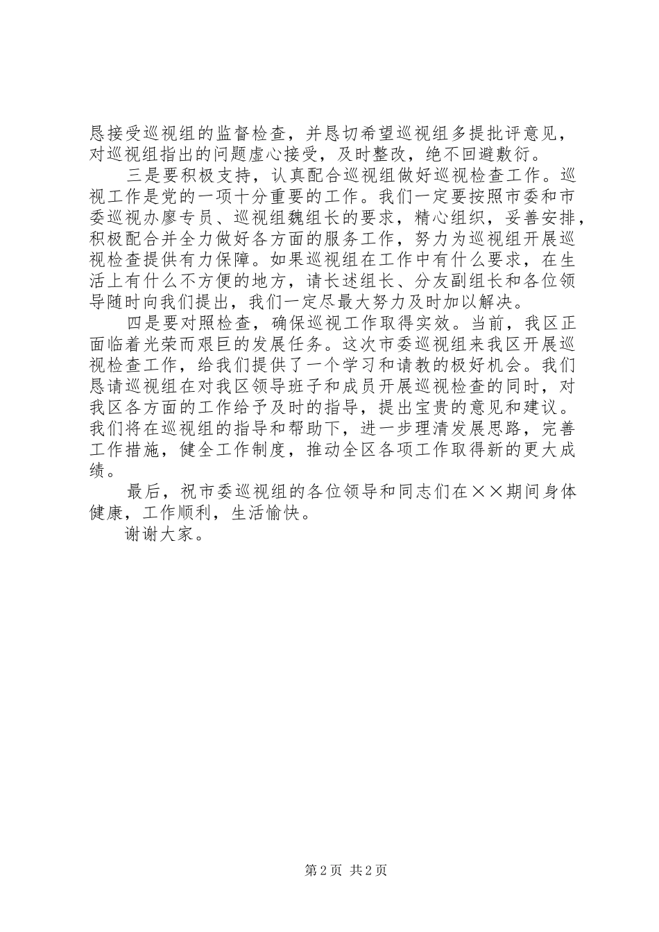 2024年区委书记接受市委巡视组巡视的表态讲话_第2页