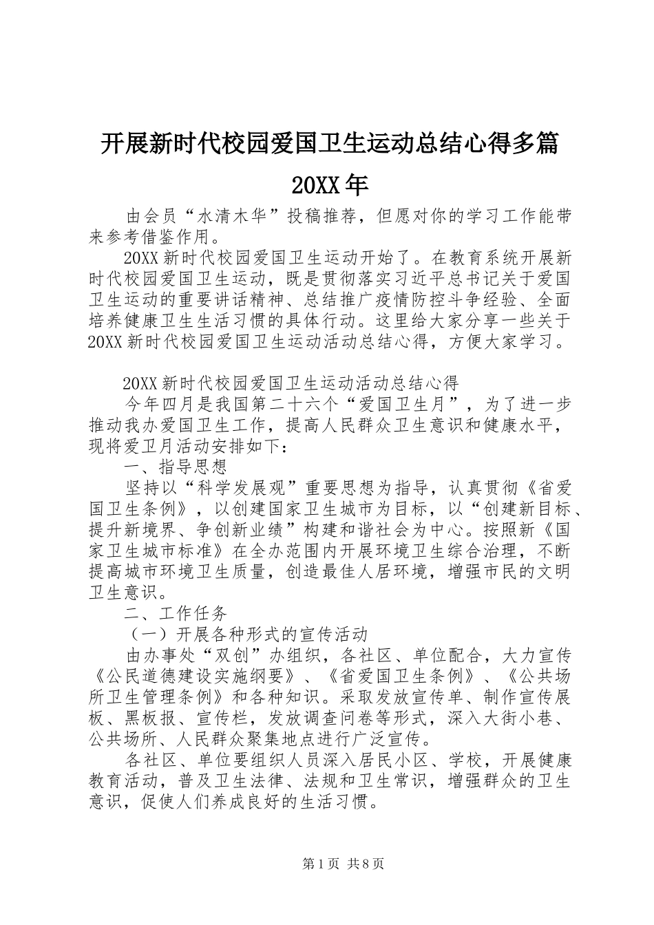 2024年开展新时代校园爱国卫生运动总结心得多篇_第1页