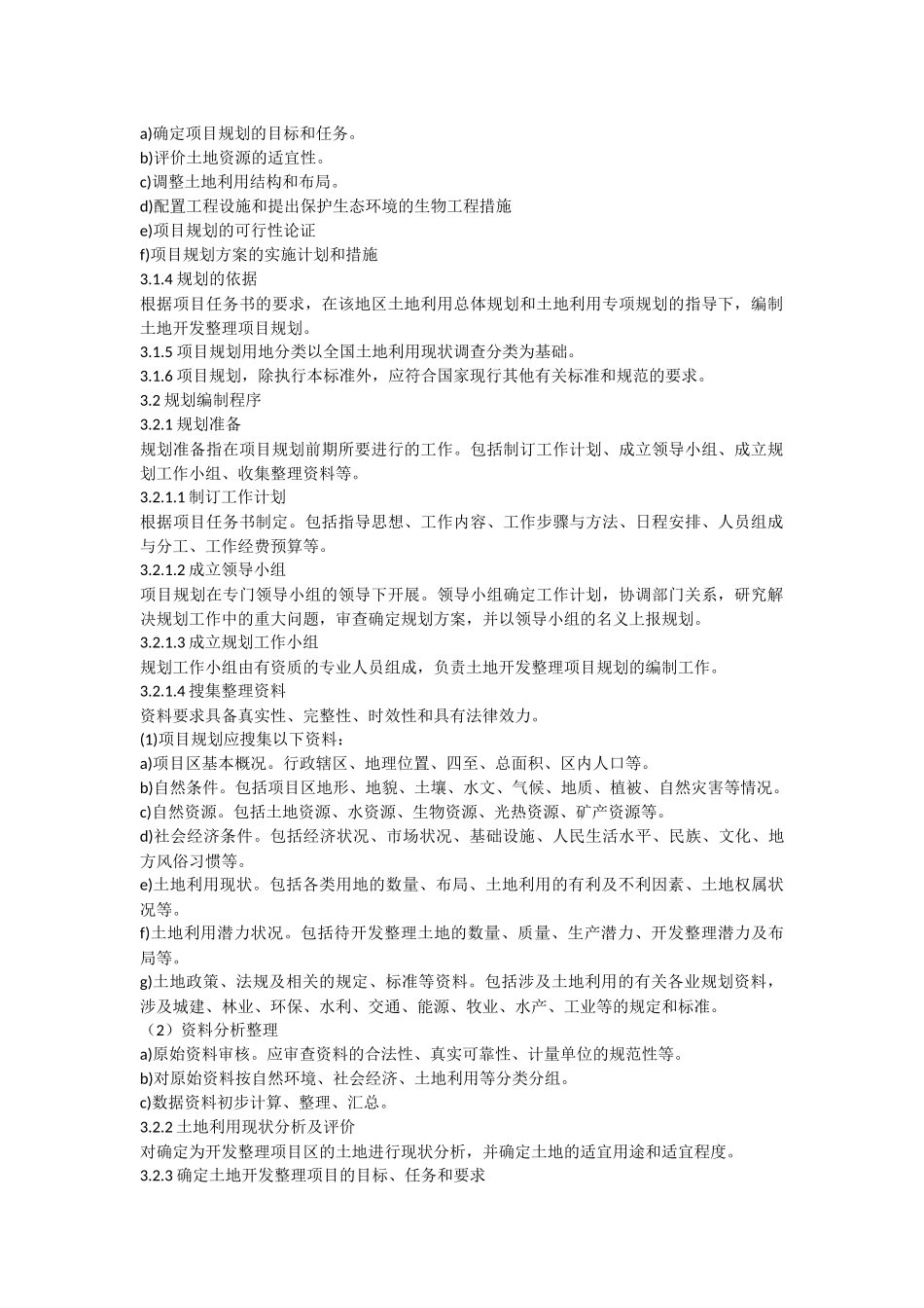 土地整理项目的规范_第2页