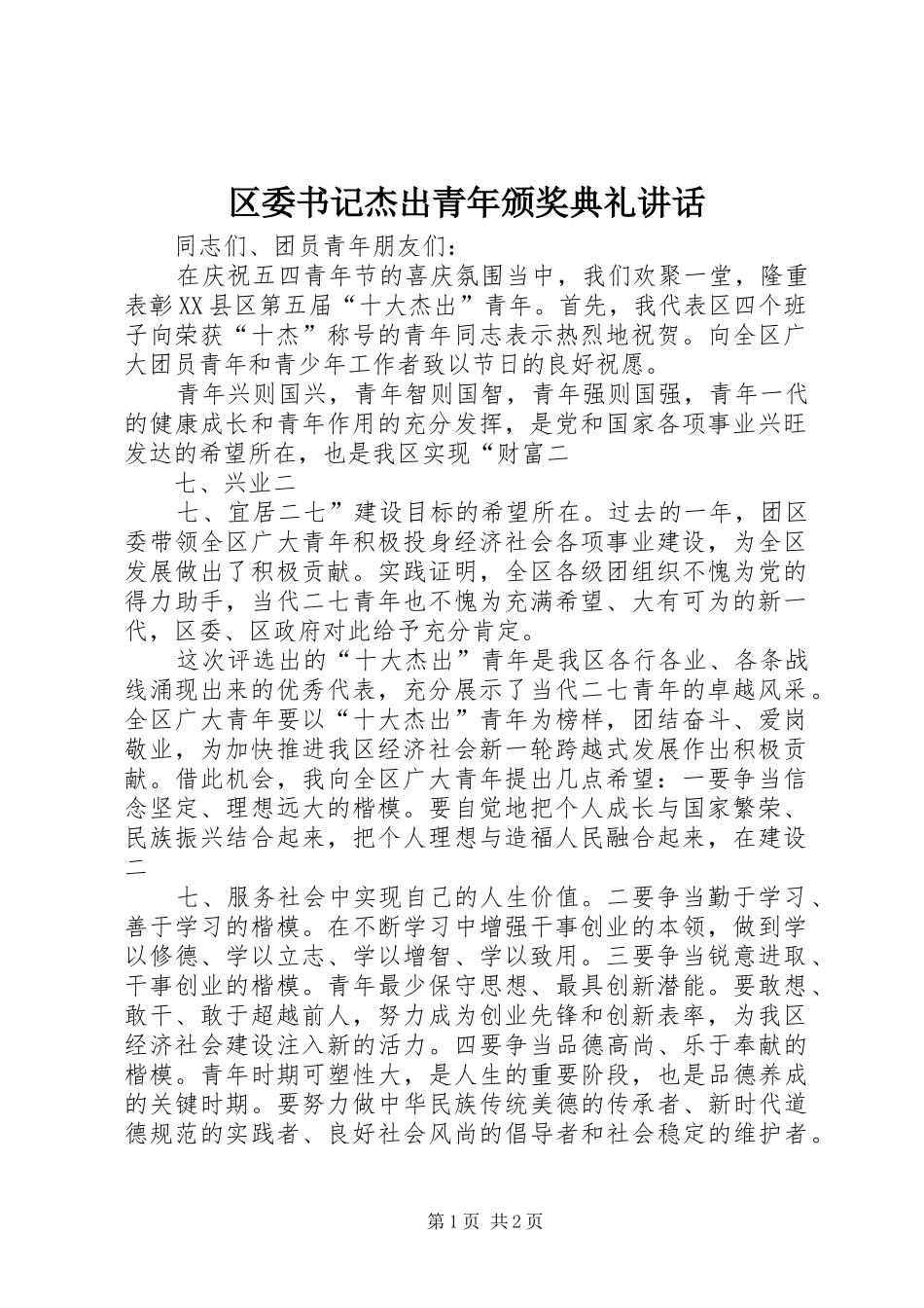2024年区委书记杰出青年颁奖典礼致辞_第1页