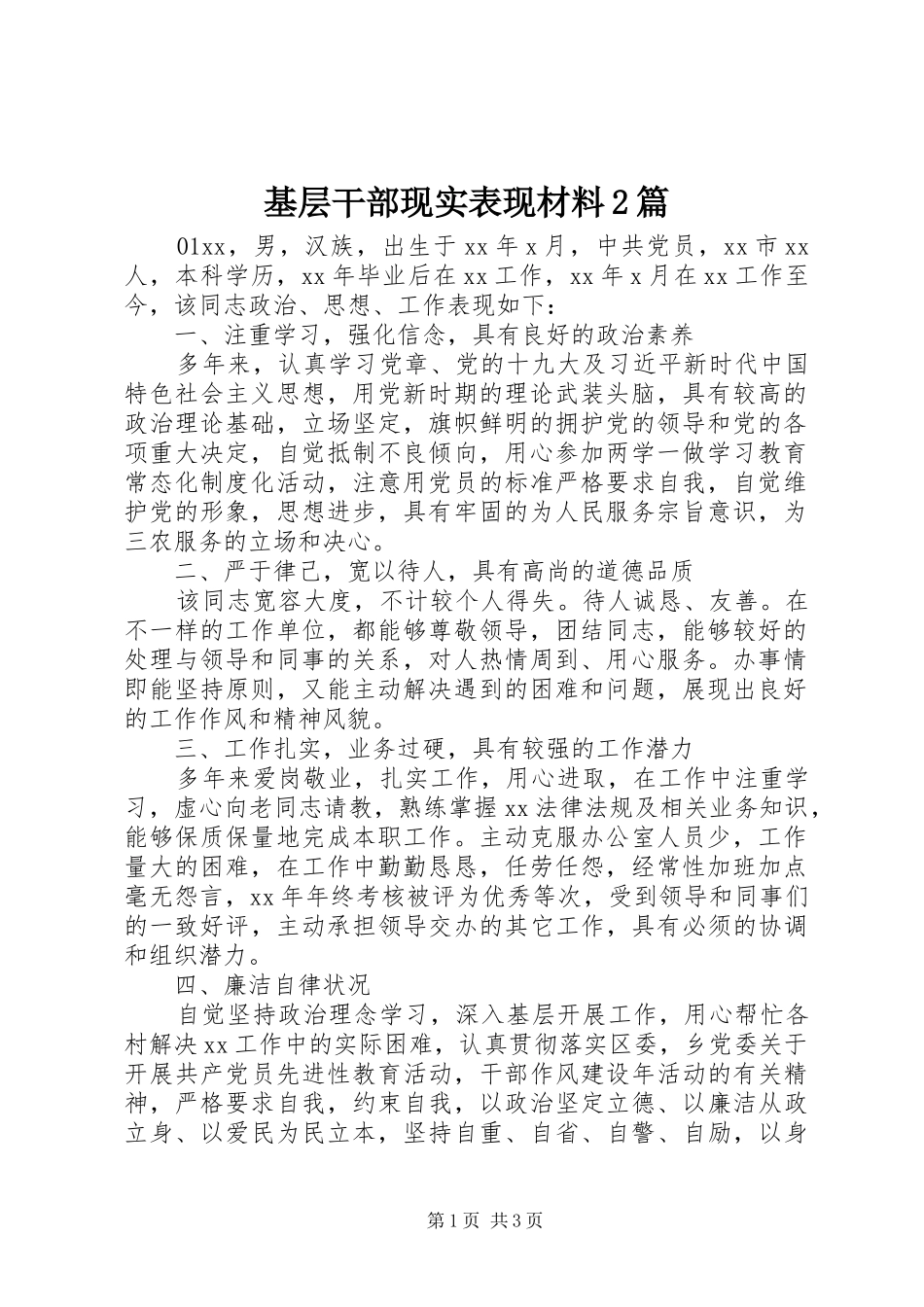2024年基层干部现实表现材料篇_第1页