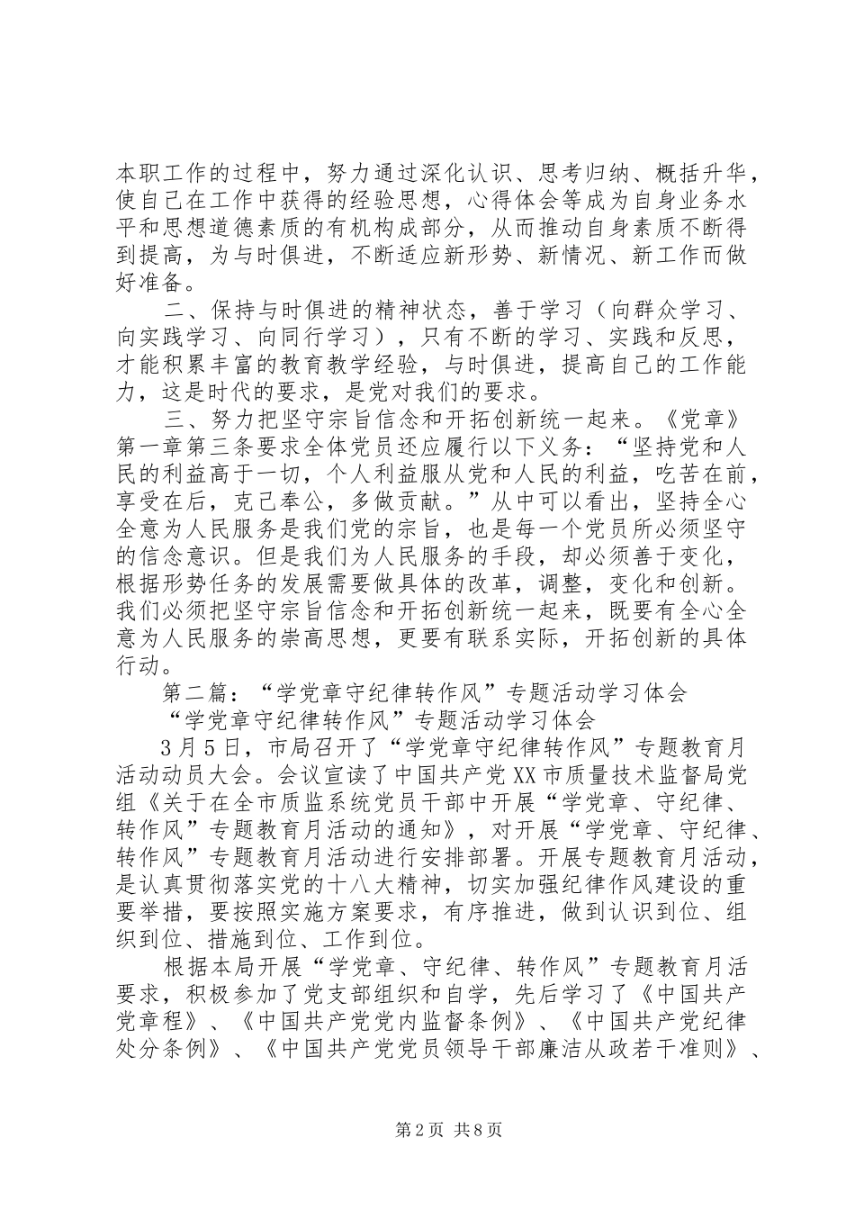 2024年开展学党章守纪律转作风活动学习体会_第2页