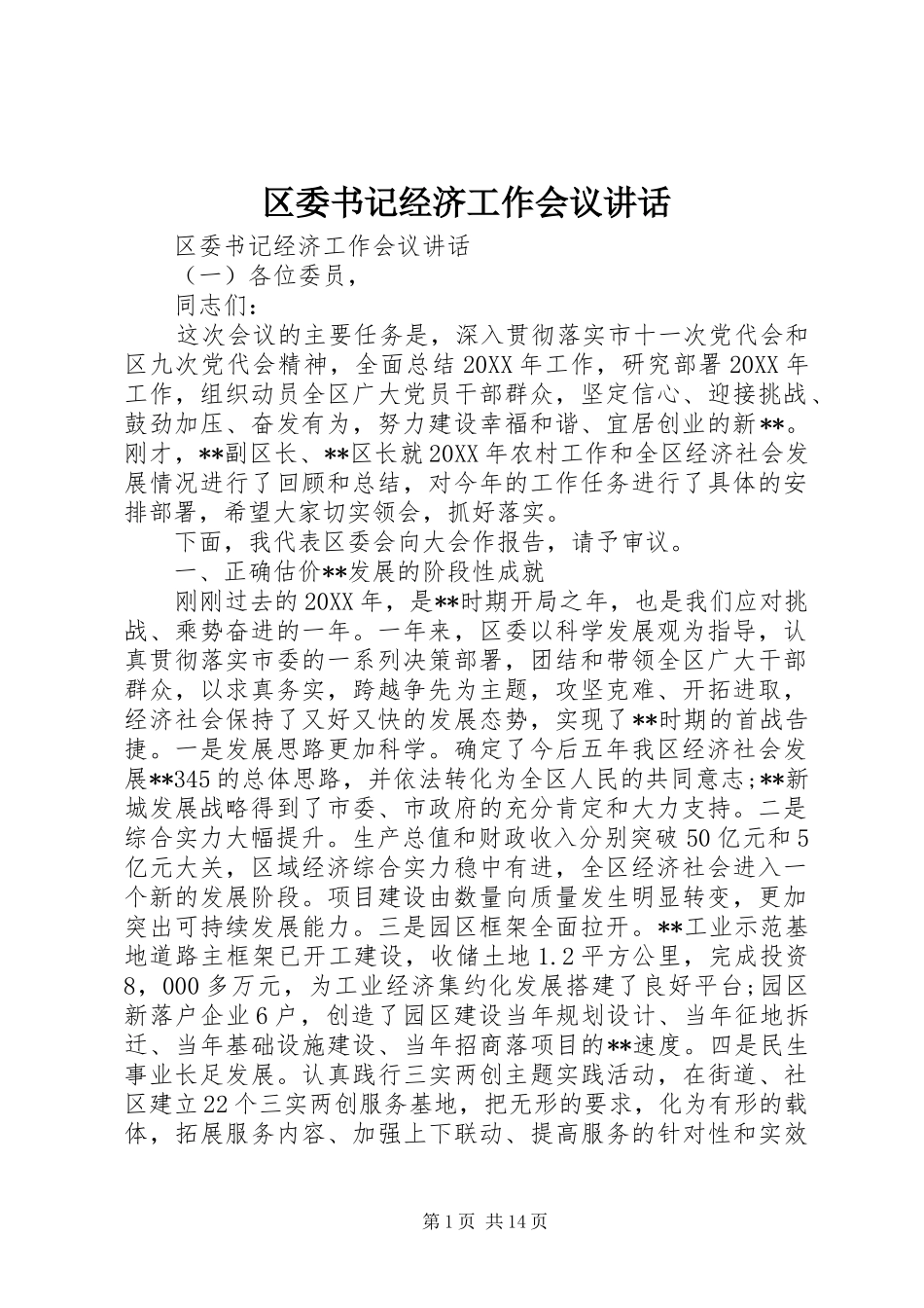 2024年区委书记经济工作会议致辞_第1页