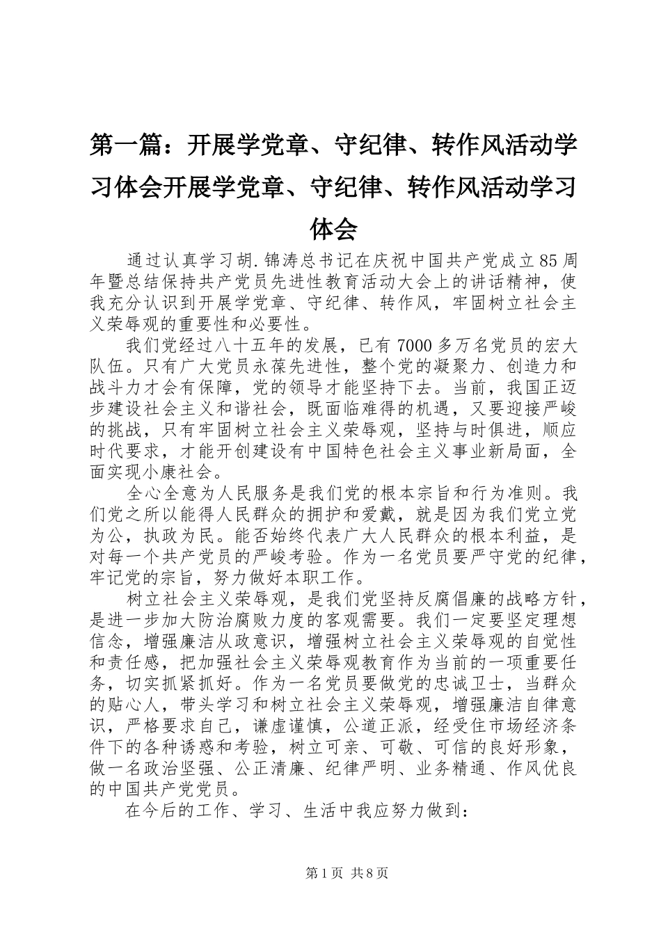 2024年开展学党章守纪律转作风活动学习体会开展学党章守纪律转作风活动学习体会_第1页