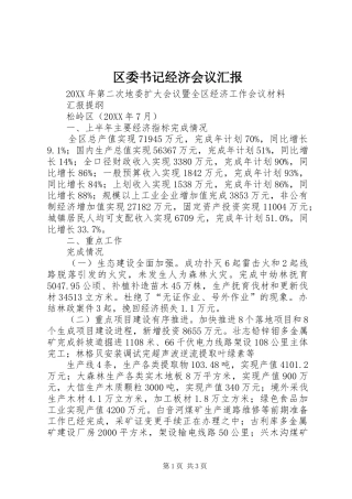 2024年区委书记经济会议汇报