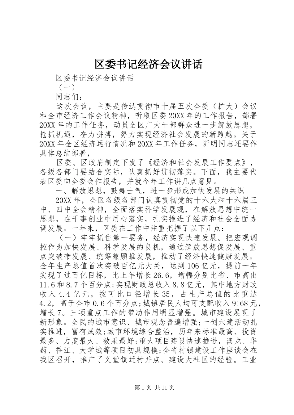 2024年区委书记经济会议致辞_第1页