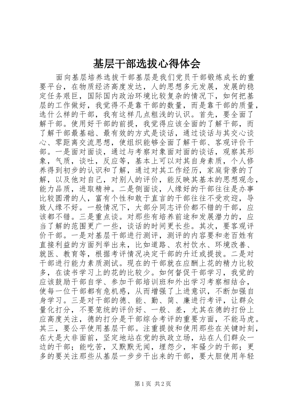 2024年基层干部选拔心得体会_第1页