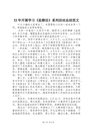 2024年开展学习监察法系列活动总结范文