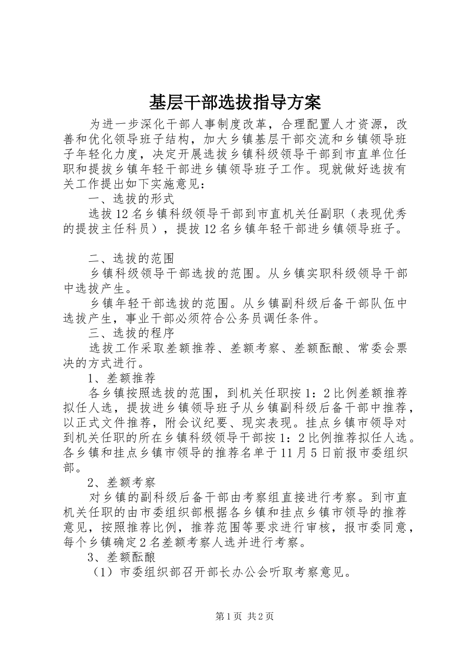 2024年基层干部选拔指导方案_第1页
