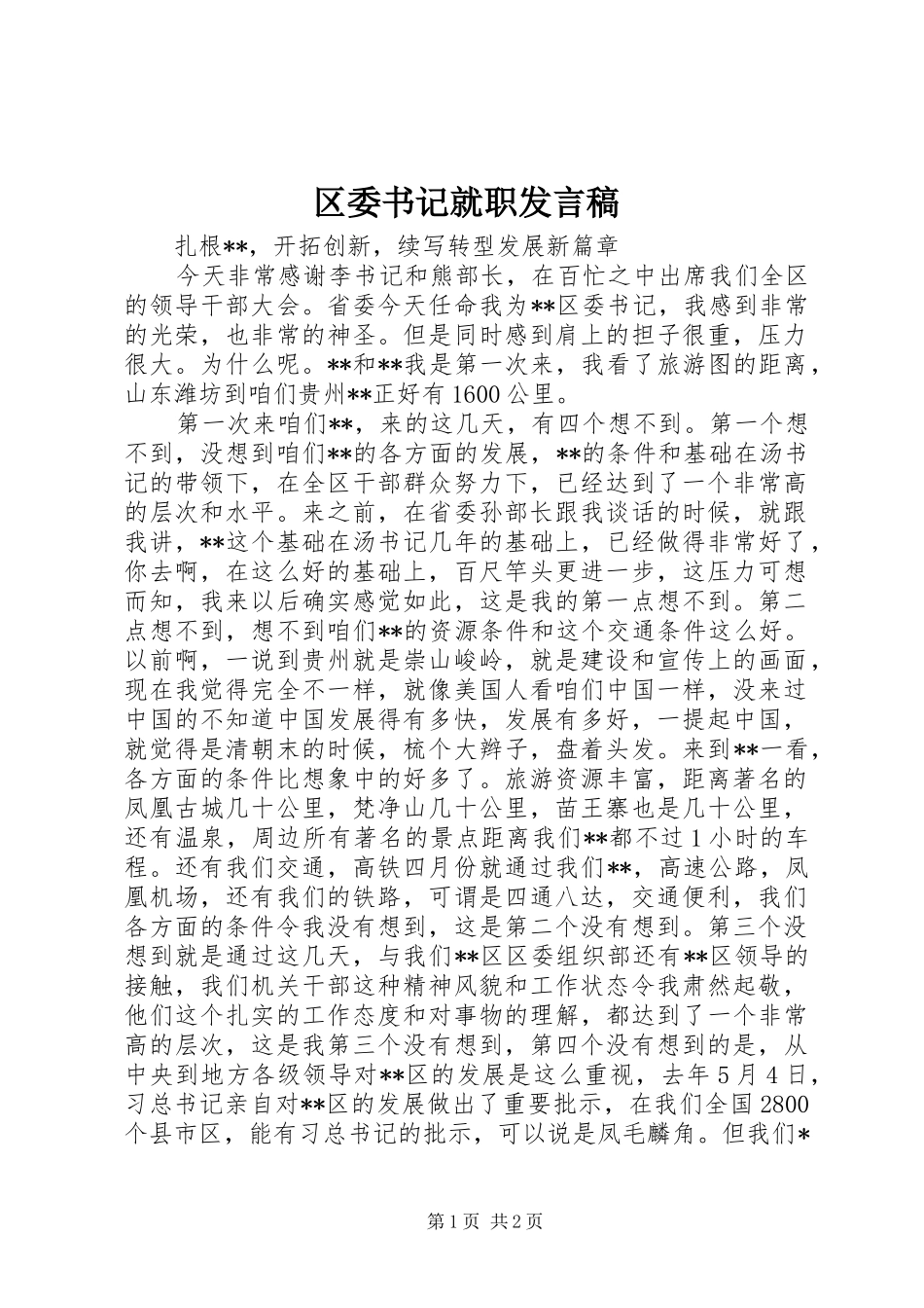 2024年区委书记就职讲话稿_第1页