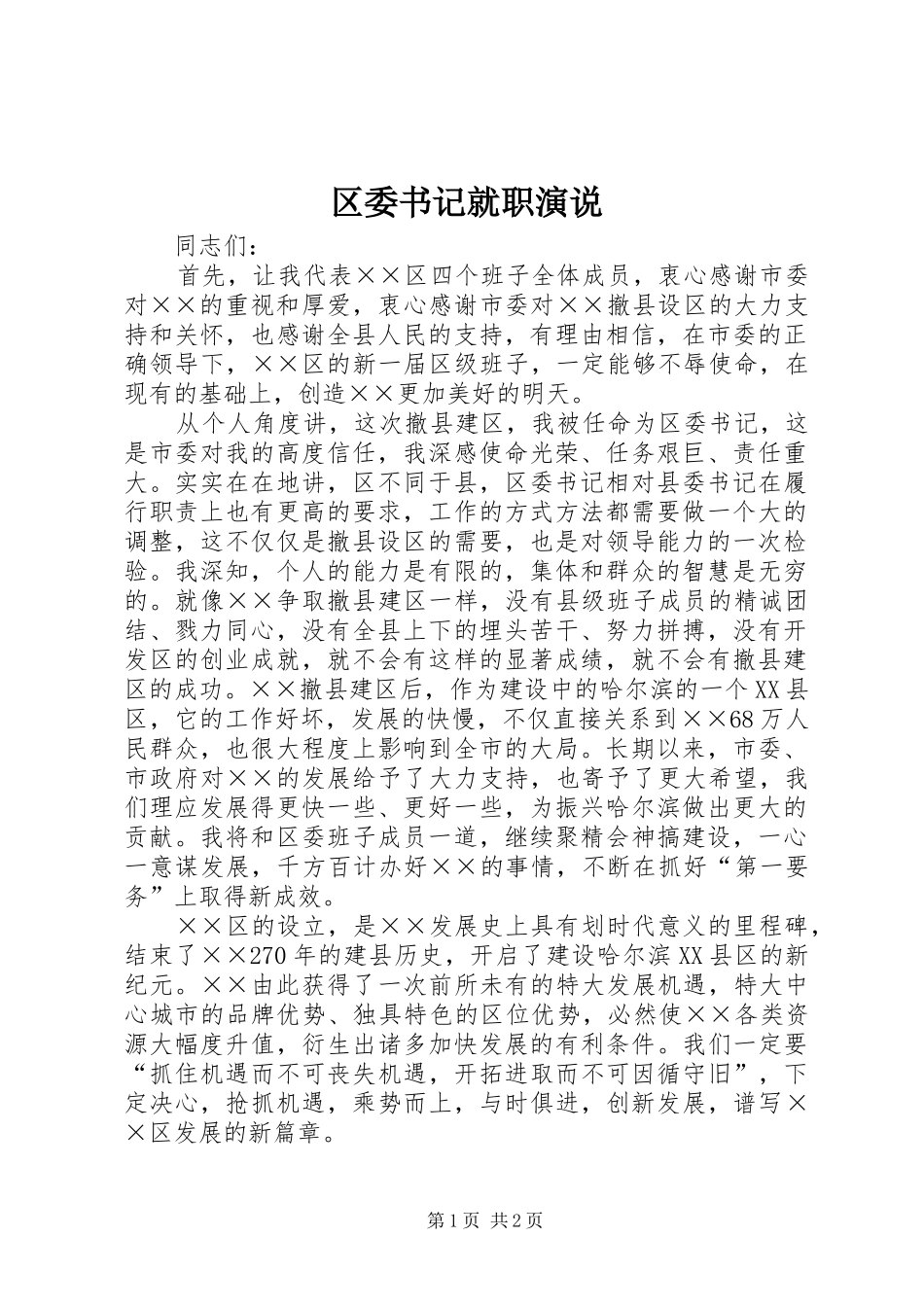 2024年区委书记就职演说_第1页