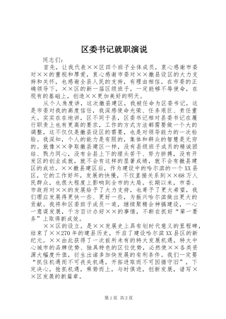 2024年区委书记就职演说