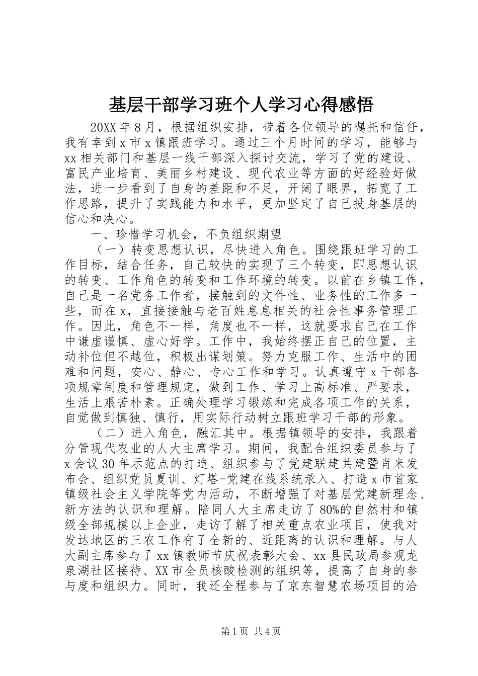 2024年基层干部学习班个人学习心得感悟_第1页
