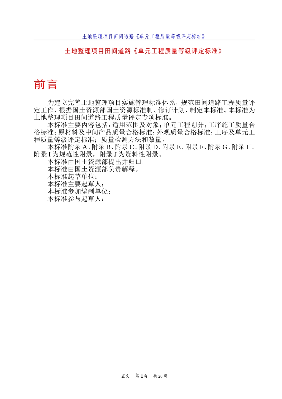土地整理项目田间道路《单元工程质量等级评定标准》_第3页