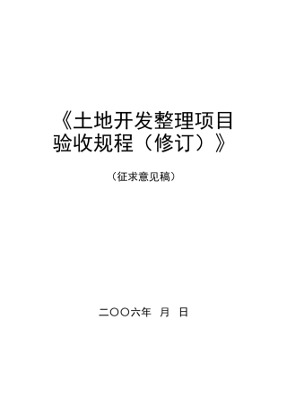 土地整理项目验收规程修订