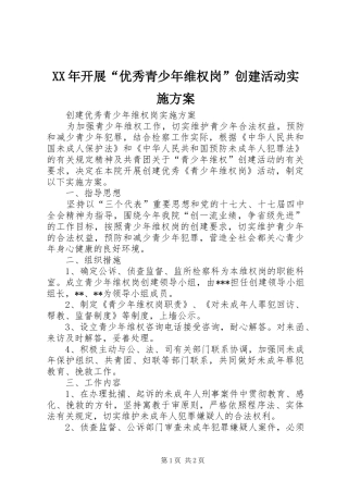 2024年开展优秀青少年维权岗创建活动实施方案