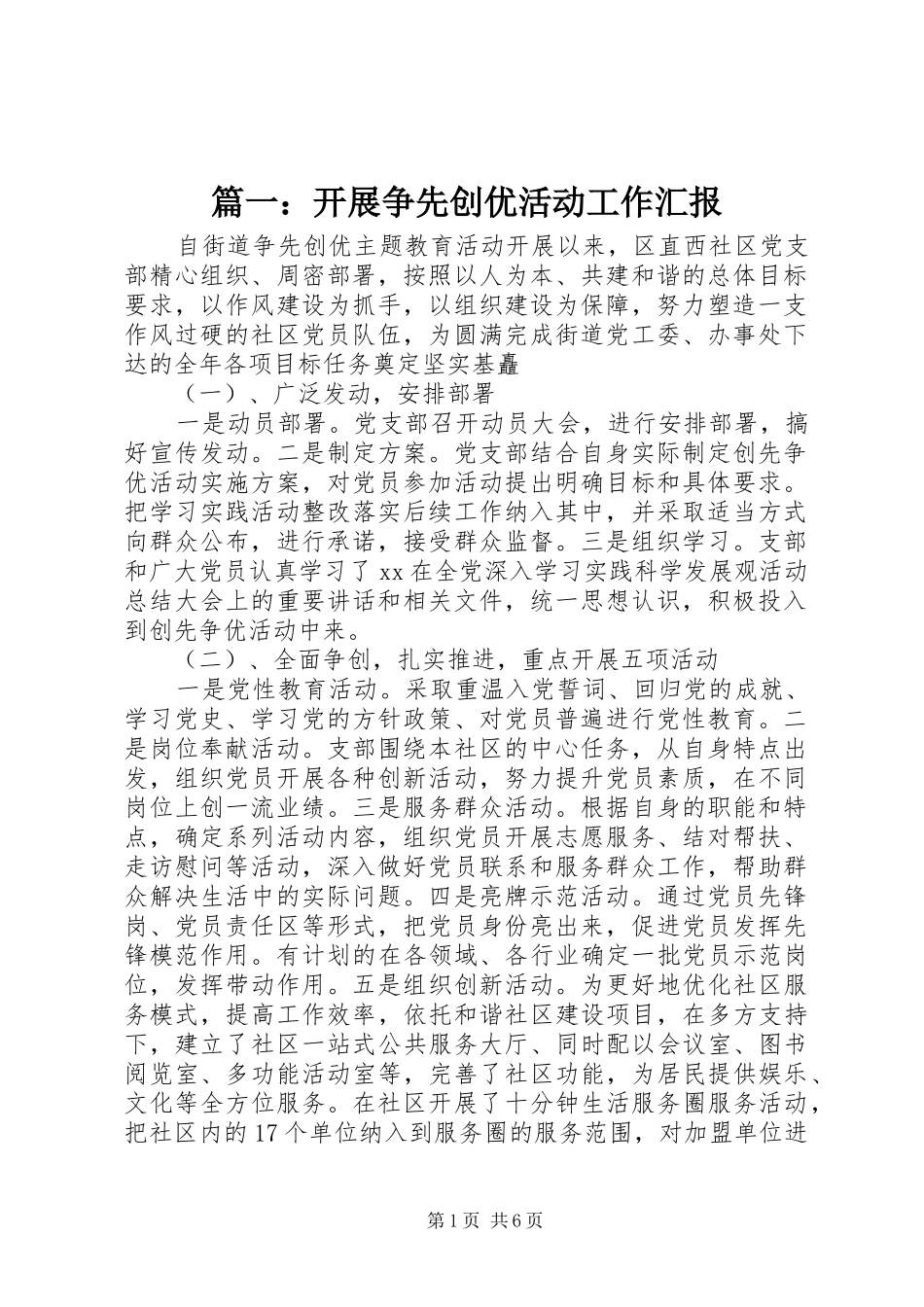 2024年开展争先创优活动工作汇报_第1页