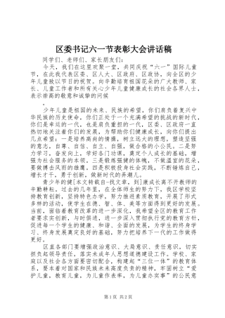 2024年区委书记六一节表彰大会致辞稿