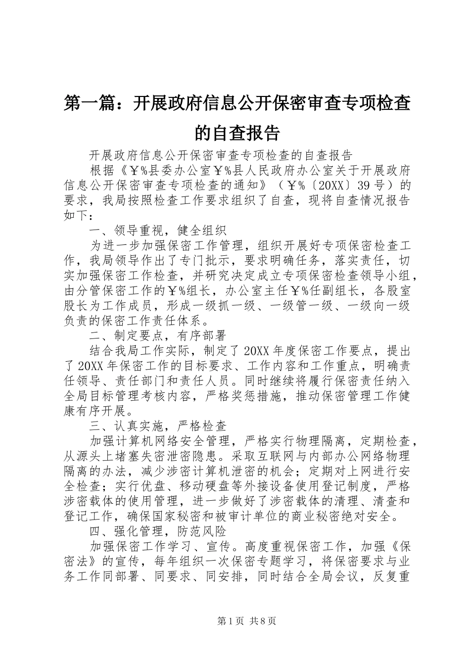 2024年开展政府信息公开保密审查专项检查的自查报告_第1页