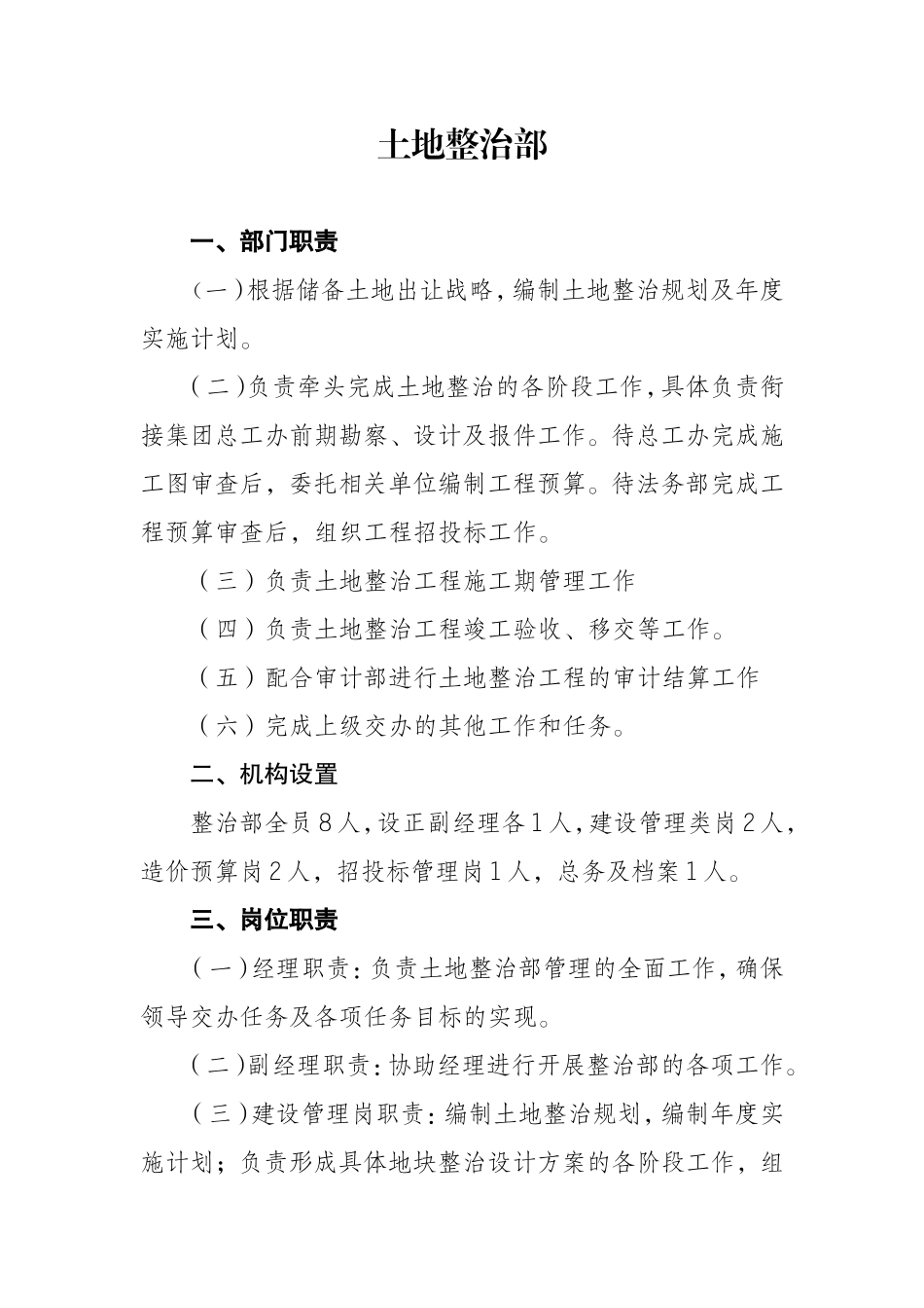 土地整治部岗位职责_第1页