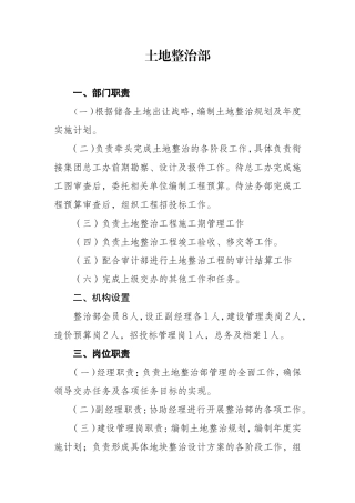 土地整治部岗位职责