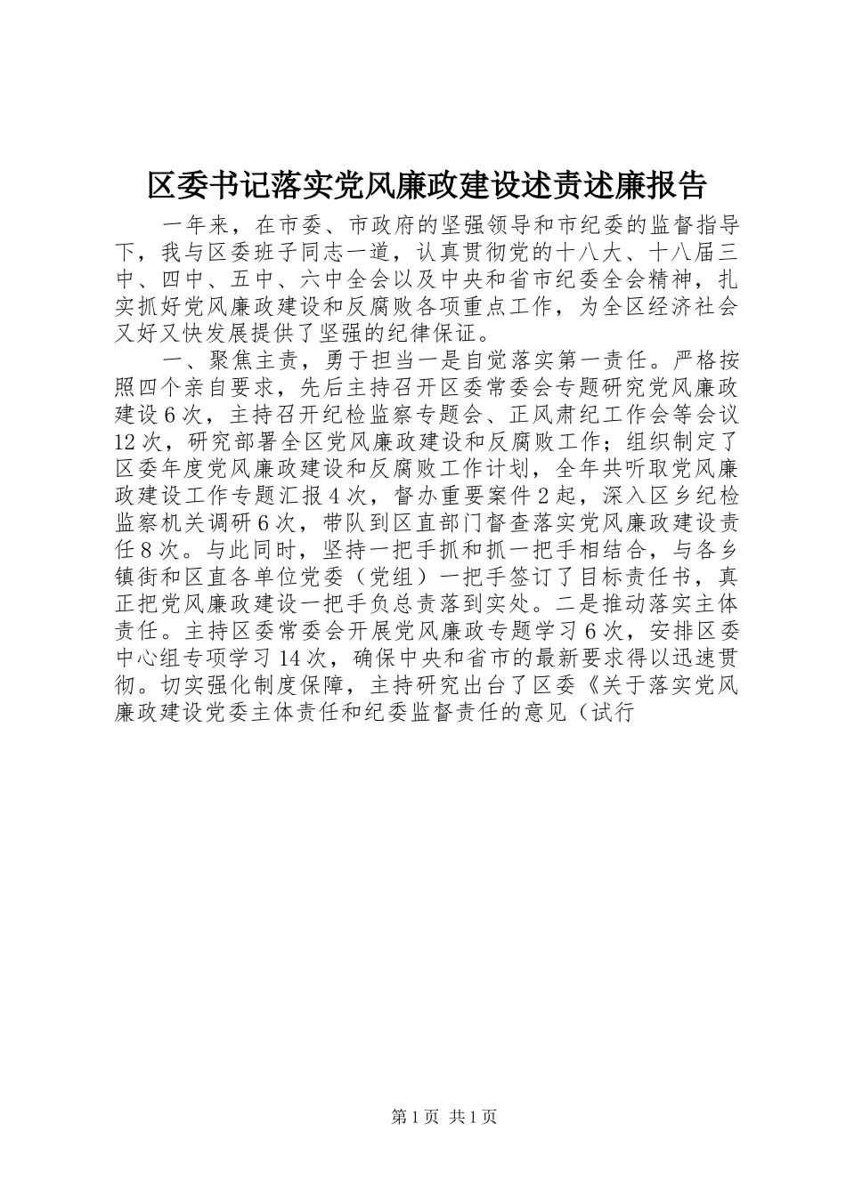 2024年区委书记落实党风廉政建设述责述廉报告_第1页