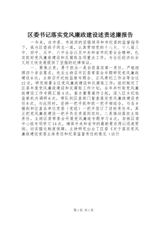 2024年区委书记落实党风廉政建设述责述廉报告