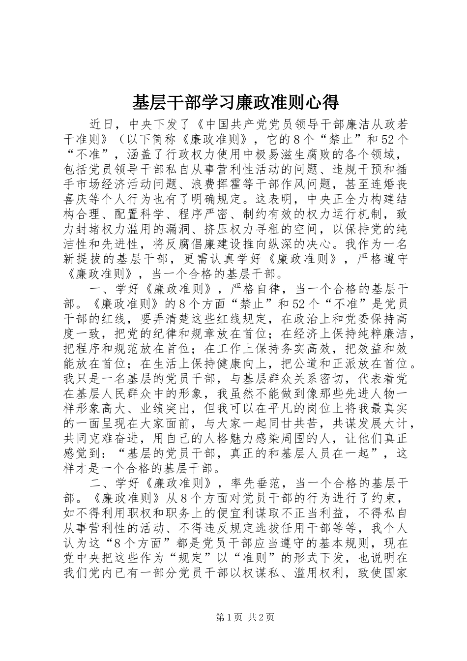 2024年基层干部学习廉政准则心得_第1页