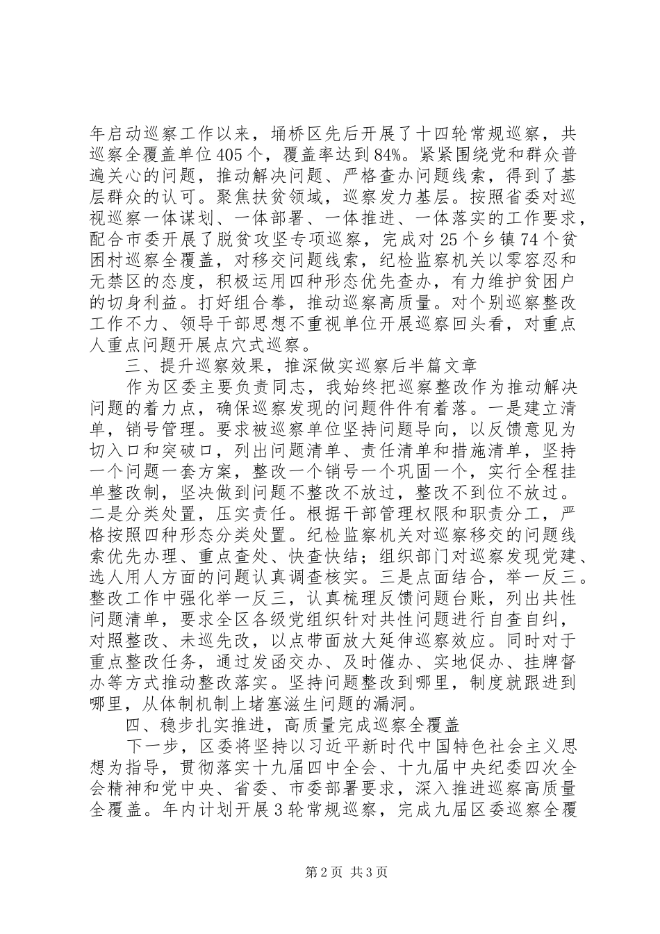 2024年区委书记落实巡察工作主体责任情况报告_第2页