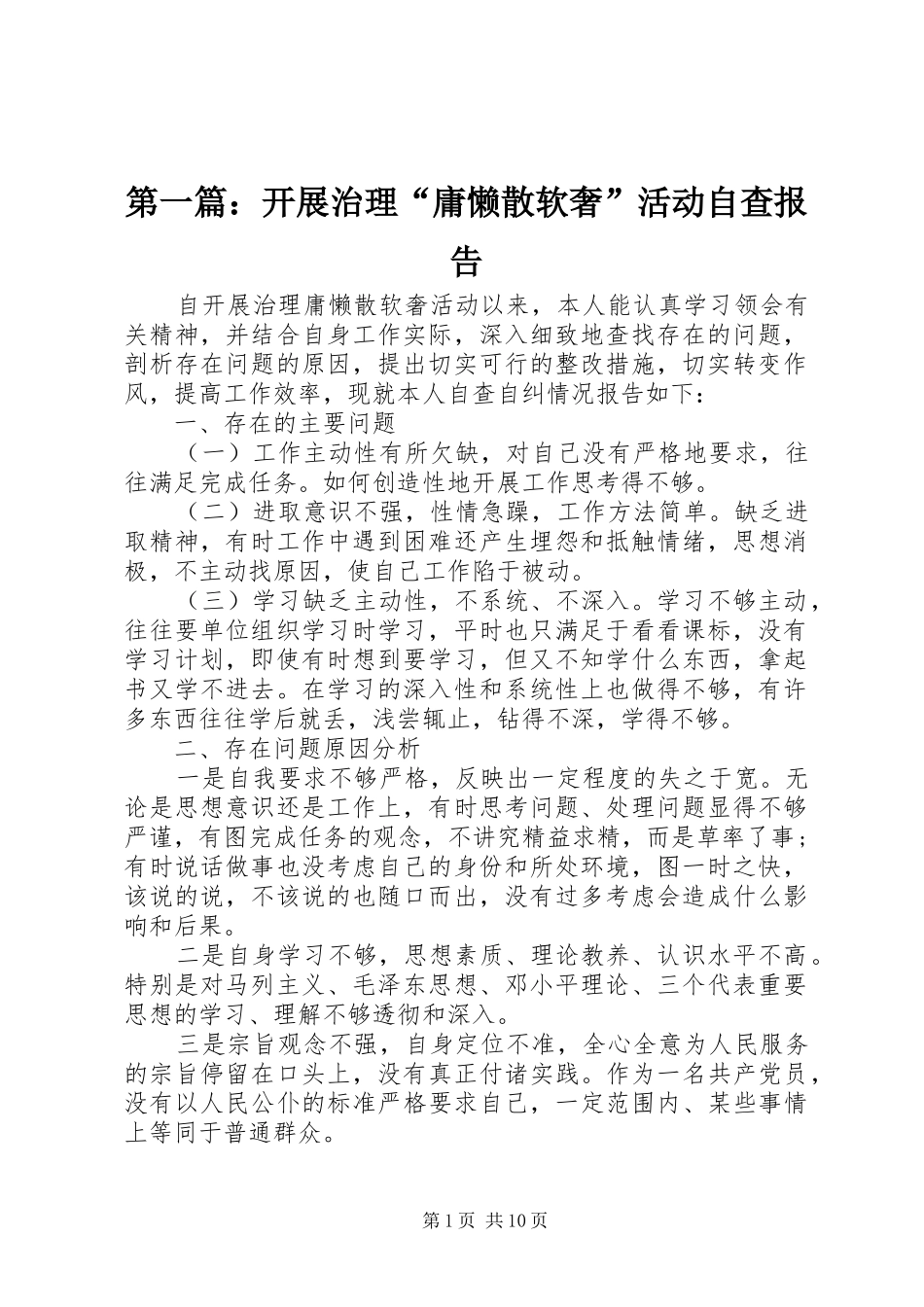 2024年开展治理庸懒散软奢活动自查报告_第1页