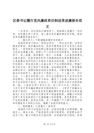 2024年区委书记履行党风廉政责任制述责述廉报告范文