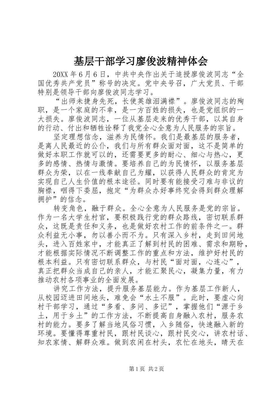 2024年基层干部学习廖俊波精神体会_第1页