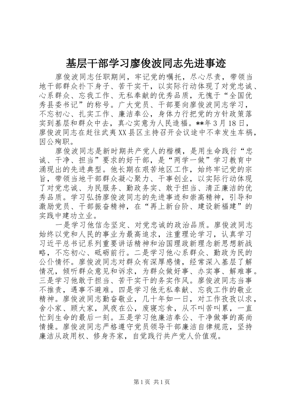 2024年基层干部学习廖俊波同志先进事迹_第1页