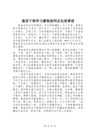 2024年基层干部学习廖俊波同志先进事迹