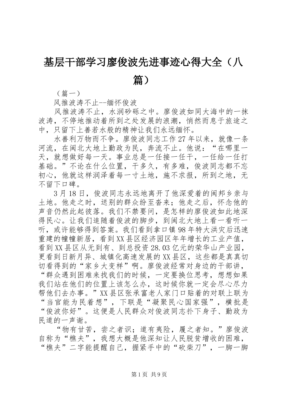 2024年基层干部学习廖俊波先进事迹心得大全_第1页