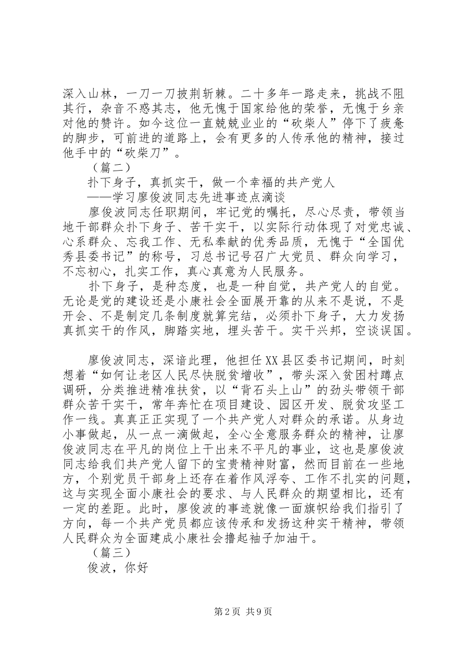 2024年基层干部学习廖俊波先进事迹心得大全_第2页