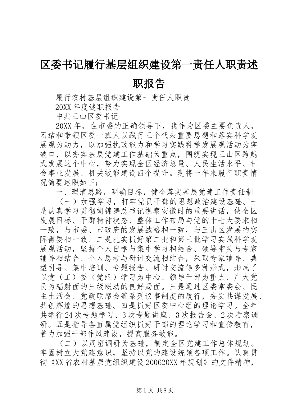 2024年区委书记履行基层组织建设第一责任人职责述职报告_第1页