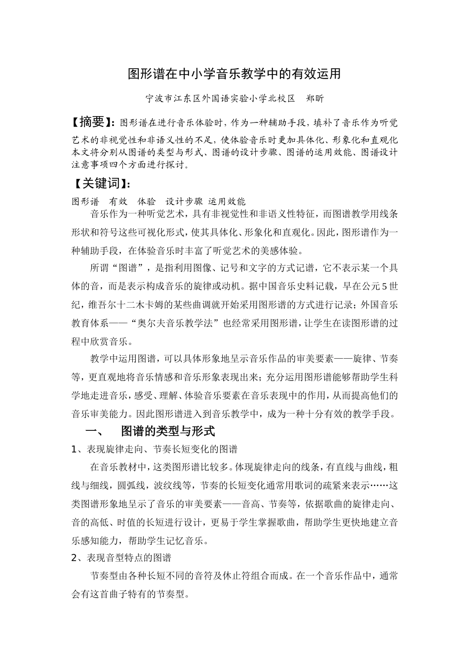 图形谱在中小学音乐教学中的有效运用郑昕_第1页