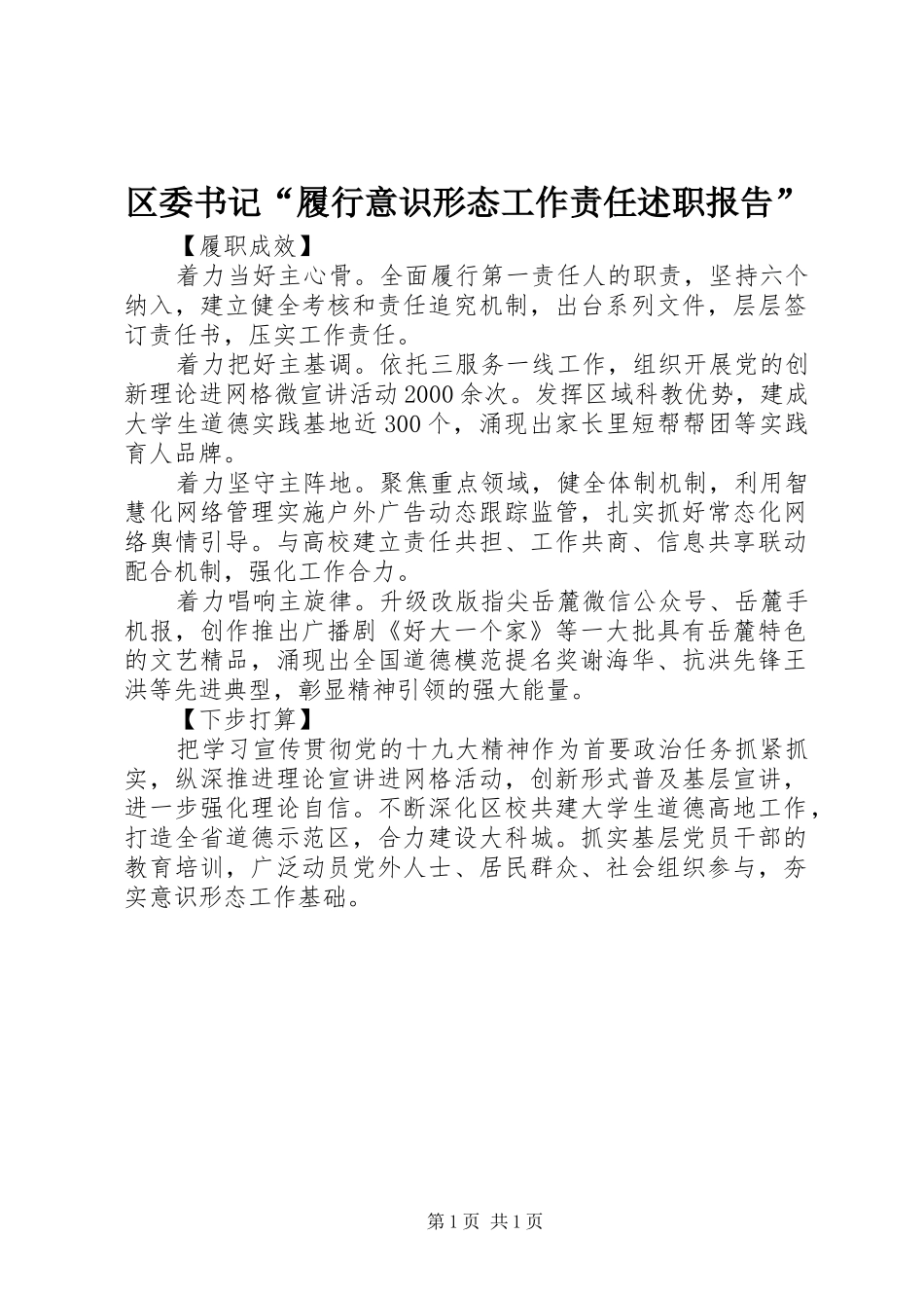 2024年区委书记履行意识形态工作责任述职报告_第1页