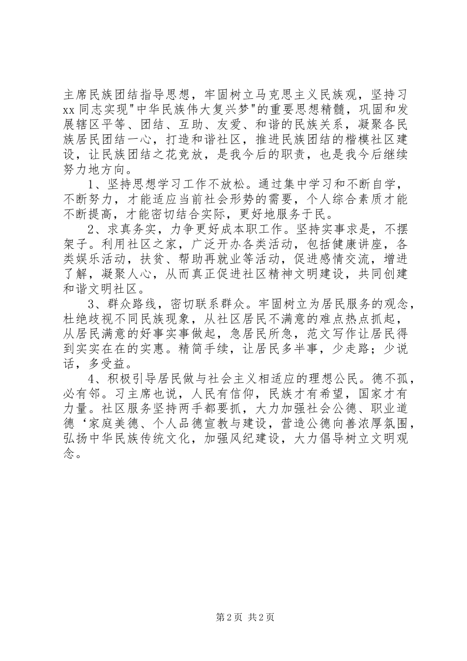 2024年基层干部学习民族团结理论心得体会_第2页