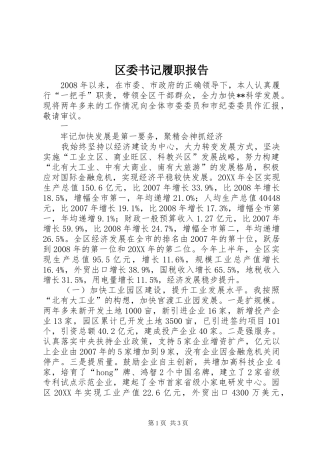 2024年区委书记履职报告